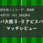 J1 第8節 ガンバ大阪 0 – 0 アビスパ福岡マッチレビュー