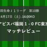 J1第10節　アビスパ福岡 1 – 0 FC東京　マッチレビュー