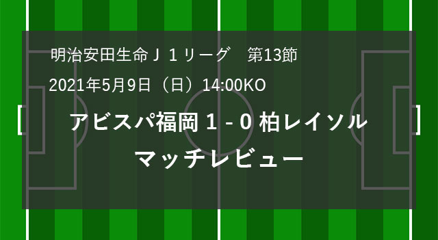 J1第13節　アビスパ福岡 1 – 0 柏レイソル　マッチレビュー
