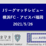 J1第16節　横浜FC 1 – 1 アビスパ福岡　マッチレビュー